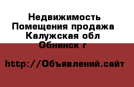 Недвижимость Помещения продажа. Калужская обл.,Обнинск г.